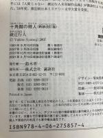 十角館の殺人 <新装改訂版> (講談社文庫 あ 52-14) 講談社 綾辻 行人