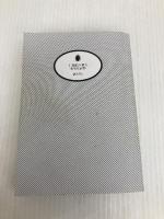 十角館の殺人 <新装改訂版> (講談社文庫 あ 52-14) 講談社 綾辻 行人