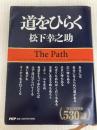 道をひらく PHP研究所 松下 幸之助