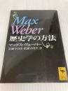 歴史学の方法 (講談社学術文庫 1320) 講談社 マックス ヴェーバー