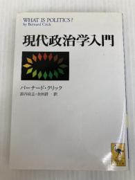 現代政治学入門 (講談社学術文庫 1604) 講談社 バーナード・クリック