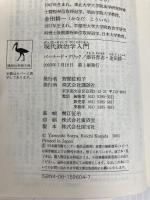 現代政治学入門 (講談社学術文庫 1604) 講談社 バーナード・クリック