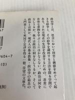 現代政治学入門 (講談社学術文庫 1604) 講談社 バーナード・クリック
