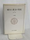 磁力と重力の発見〈1〉古代・中世 みすず書房 山本 義隆