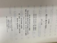 磁力と重力の発見〈1〉古代・中世 みすず書房 山本 義隆