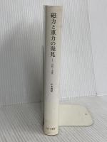磁力と重力の発見〈1〉古代・中世 みすず書房 山本 義隆