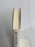 磁力と重力の発見〈1〉古代・中世 みすず書房 山本 義隆
