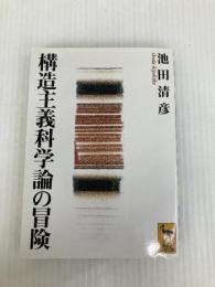 構造主義科学論の冒険 (講談社学術文庫 1332) 講談社 池田 清彦