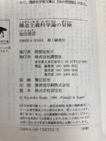 構造主義科学論の冒険 (講談社学術文庫 1332) 講談社 池田 清彦
