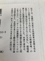 構造主義科学論の冒険 (講談社学術文庫 1332) 講談社 池田 清彦