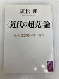 「近代の超克」論 (講談社学術文庫 900) 講談社 廣松 渉