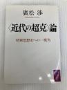 「近代の超克」論 (講談社学術文庫 900) 講談社 廣松 渉