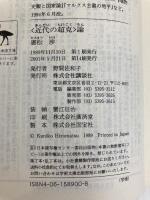 「近代の超克」論 (講談社学術文庫 900) 講談社 廣松 渉
