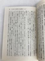 「近代の超克」論 (講談社学術文庫 900) 講談社 廣松 渉