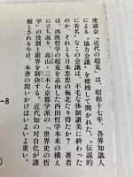 「近代の超克」論 (講談社学術文庫 900) 講談社 廣松 渉