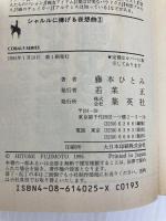 シャルルに捧げる夜想曲〈3〉―まんが家マリナ赤いモルダウの章 (コバルト文庫) 集英社 藤本 ひとみ