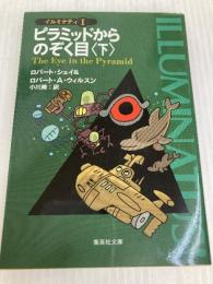 ピラミッドからのぞく目 下 (2) (集英社文庫 シ 14-2 イルミナティ 1) 集英社 ロバート・A・ウィルスン