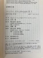 ピラミッドからのぞく目 下 (2) (集英社文庫 シ 14-2 イルミナティ 1) 集英社 ロバート・A・ウィルスン