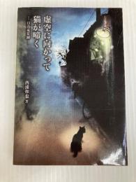 虚空に向かって猫が啼く 百奇蒐集録 (竹書房文庫) 竹書房 西浦和也