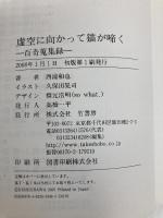 虚空に向かって猫が啼く 百奇蒐集録 (竹書房文庫) 竹書房 西浦和也