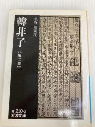 韓非子 (第2冊) (岩波文庫 青 210-2) 岩波書店 金谷 治