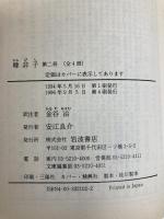 韓非子 (第2冊) (岩波文庫 青 210-2) 岩波書店 金谷 治