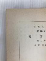 韓非子 (第2冊) (岩波文庫 青 210-2) 岩波書店 金谷 治