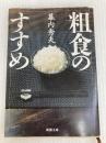 粗食のすすめ (新潮文庫) 新潮社 幕内秀夫