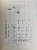 粗食のすすめ (新潮文庫) 新潮社 幕内秀夫