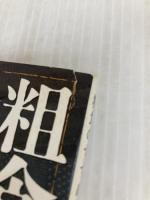 粗食のすすめ (新潮文庫) 新潮社 幕内秀夫