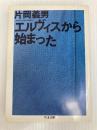エルヴィスから始まった (ちくま文庫 か 21-1) 筑摩書房 片岡 義男