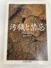 汚穢と禁忌 (ちくま学芸文庫 タ 28-1) 筑摩書房 メアリ ダグラス