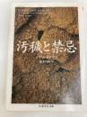 汚穢と禁忌 (ちくま学芸文庫 タ 28-1) 筑摩書房 メアリ ダグラス