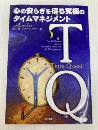 TQ-心の安らぎを得る究極のタイムマネジメント (SB文庫) SBクリエイティブ Hyrum W. Smith