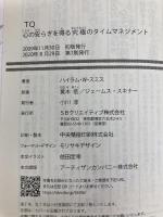 TQ-心の安らぎを得る究極のタイムマネジメント (SB文庫) SBクリエイティブ Hyrum W. Smith