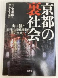 京都の裏社会 (宝島SUGOI文庫) 宝島社 一ノ宮美成