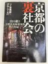 京都の裏社会 (宝島SUGOI文庫) 宝島社 一ノ宮美成