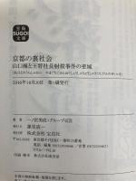 京都の裏社会 (宝島SUGOI文庫) 宝島社 一ノ宮美成