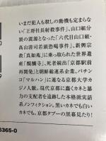 京都の裏社会 (宝島SUGOI文庫) 宝島社 一ノ宮美成