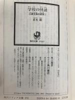 学校の怪談 口承文芸の研究I (角川ソフィア文庫 279 怪BOOKS) KADOKAWA 角川書店装丁室