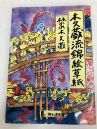 木久蔵流錦絵草紙 リバティ書房 林家 木久蔵 リバティ書房 林家 木久蔵