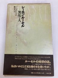 レーモン・ルーセル-無垢な人 河出興産 ミシェル レリス