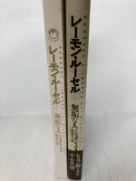 レーモン・ルーセル-無垢な人 河出興産 ミシェル レリス