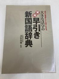 実用 早引き新国語辞典 エイブル 【監修】北原保雄（元筑波大学学長）