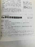 実用 早引き新国語辞典 エイブル 【監修】北原保雄（元筑波大学学長）