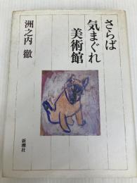 さらば気まぐれ美術館 新潮社 洲之内 徹