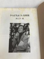 さらば気まぐれ美術館 新潮社 洲之内 徹