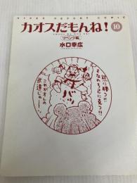 カオスだもんね 10 リベンジ編 アスキー 水口 幸広