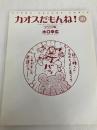 カオスだもんね 10 リベンジ編 アスキー 水口 幸広