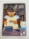ヨーヨーの猫つまみ スターツ出版 わちふぃーるど